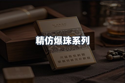 精仿爆珠系列