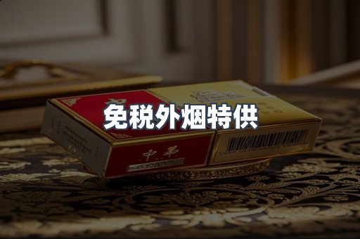 免税外烟特供