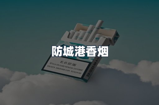 防城港香烟